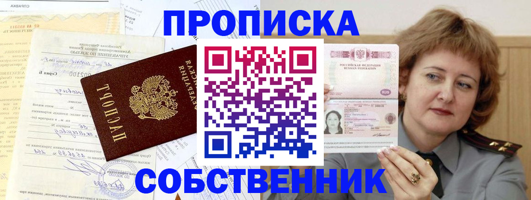 прописка от собственника в Менделеевске